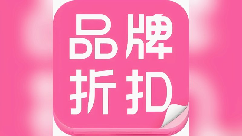 品牌折扣：让购物不再遗憾